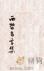西哲名言集 1933 PDF电子版封面 徐羽冰译著