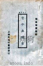 青年与职业 1924 PDF电子版封面 (美)哈立斯(F.Harris)著;王志莘编译