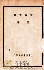 哲学 1932 PDF电子版封面 太虚著述;满智校订