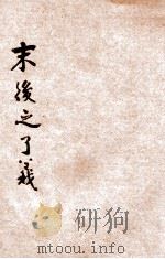 末后之了义 1937 PDF电子版封面 郭慧濬辑
