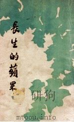 长生的苹果 北欧神话 1935 PDF电子版封面 AmyCruse原编;陈骏译述