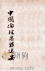 中国伦理思想述要   1928  PDF电子版封面    谢扶雅著 