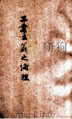 工业主义之伦理 1925 PDF电子版封面 华德讲;简又文译