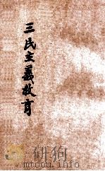 三民主义教育 1929 PDF电子版封面 徐蔚南著