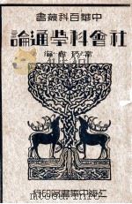 社会科学通论（1935 PDF版）