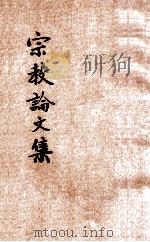宗教论文集   1928  PDF电子版封面    燕京大学诸教授著 