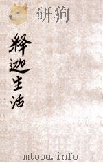 释迦生活   1931  PDF电子版封面    隋树森编译 