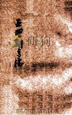 亚理斯多德   1933  PDF电子版封面    范寿康著；王云五主编 