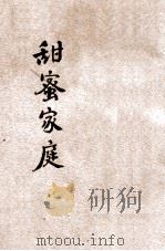 甜蜜家庭   1946  PDF电子版封面    谢叔盈编著 