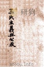 三民主义与公教   1929  PDF电子版封面    圣教会审定 