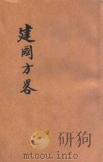 民权初步   1928  PDF电子版封面    孙文著 