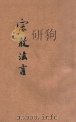 宗教法言   1917  PDF电子版封面    关洞源著 