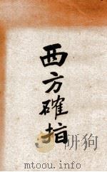 西方确指 1931 PDF电子版封面