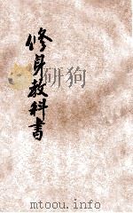 修身教科书 1921 PDF电子版封面 周日侪编辑