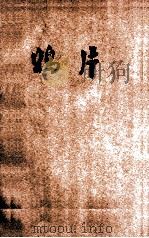 鸦片 1936 PDF电子版封面 顾学裘著