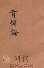 首领论 1923 PDF电子版封面 (美)高文(E.B.Gowin)著;钟健闳译