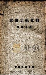 创世记之研究（1927.07 PDF版）
