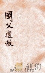 国父遗教 正编 1942 PDF电子版封面 (伪)宣传部编辑
