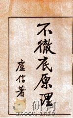 不彻底原理   1929  PDF电子版封面    卢信著 