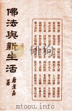 佛法与新生活   1935  PDF电子版封面    净宗会编 