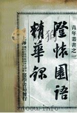 澄怀园语精华录（ PDF版）