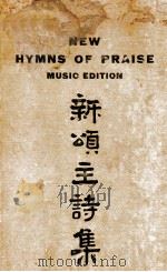 新颂主诗集  琴谱   1947  PDF电子版封面    华北浸信议会选辑；万应远补编 