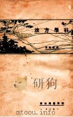 科学方法   1927  PDF电子版封面    胡明复著 