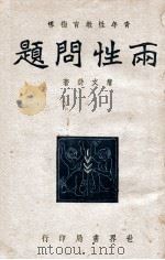 两性问题 1943 PDF电子版封面 詹文浒著