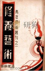 修养艺术 1940 PDF电子版封面 林荫编著