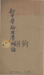 新中学论理学概论 1926 PDF电子版封面 吴俊升编