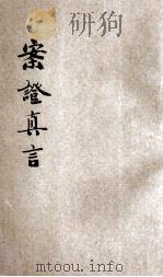 案证真言（ PDF版）
