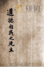 道德自我之建立   1946  PDF电子版封面    唐君毅著 