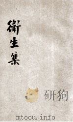 卫生集 1931 PDF电子版封面