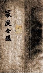 家庭金鉴  伦理小说   1926  PDF电子版封面    董荫狐著 