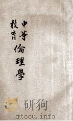 中等教育伦理学   1907  PDF电子版封面    （日）元良勇次郎著；麦鼎华译 