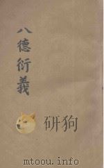 八德衍义 1931 PDF电子版封面 何键著