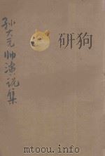 孙大元帅演讲集 1924 PDF电子版封面 孙文演讲