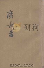 广长舌 第6集 1931 PDF电子版封面 苦行著