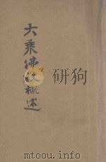 大乘佛教概述 下 1938 PDF电子版封面 高观如编