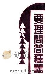 要理问答释义 卷1 第11次出版 1934 PDF电子版封面 兖州府本主教韩著
