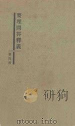 要理问答释义  第4册   1937  PDF电子版封面    孔广布编著 