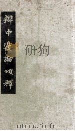 辩中边论颂释   1938  PDF电子版封面    太虚讲；碧松记 