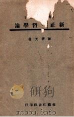 新社会哲学论   1946  PDF电子版封面    陈启天，陈启天 