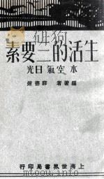 生活的三要素-水、空气、日光 1930 PDF电子版封面 薛德焴编著