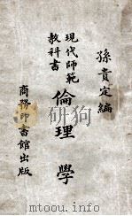 伦理学   1923  PDF电子版封面    孙贵定编 
