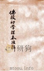 佛教初学课本注解 1936 PDF电子版封面 杨仁山著述