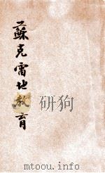 苏克雷地教育 一名,苏子论语 1918 PDF电子版封面 刘仁航编述