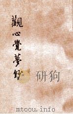 观心觉梦钞 1929 PDF电子版封面 佚名讲述