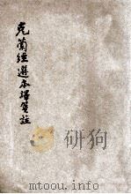 克兰经选本译笺注（ PDF版）