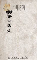 劝世白话文 1935 PDF电子版封面 黄庆澜撰